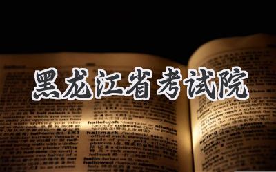 黑龙江省考试院