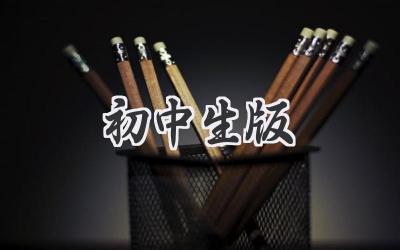 初中生版