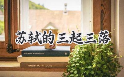 苏轼的三起三落