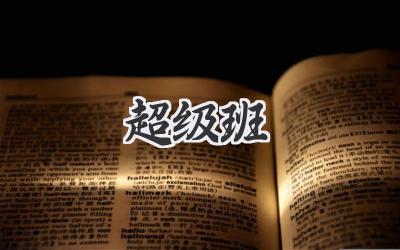 超级班