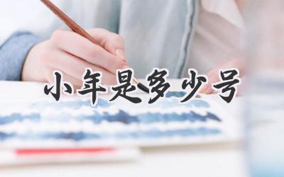 小年是多少号