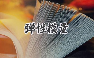 弹性模量