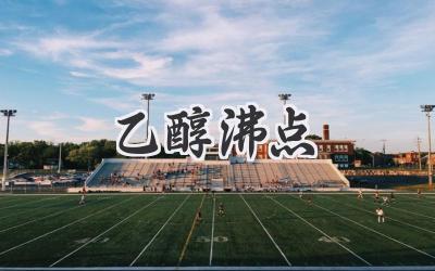 乙醇沸点