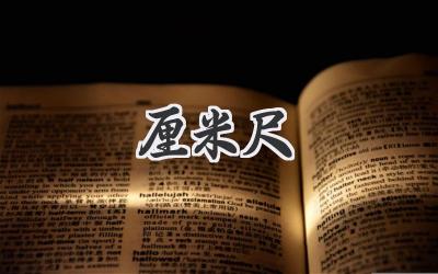 厘米尺