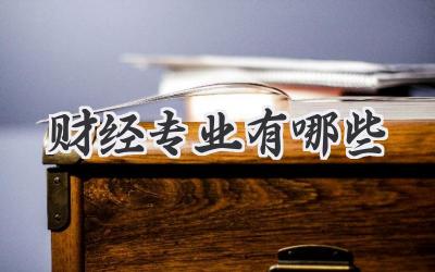 财经专业有哪些