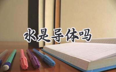 水是导体吗
