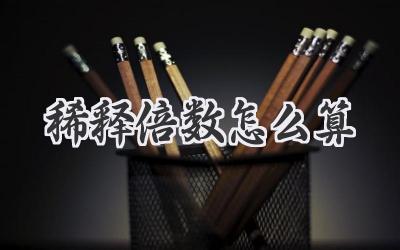 稀释倍数怎么算