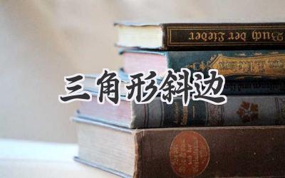 三角形斜边