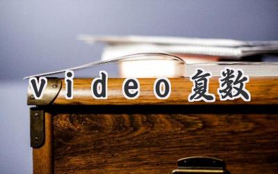 video复数
