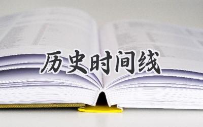 历史时间线