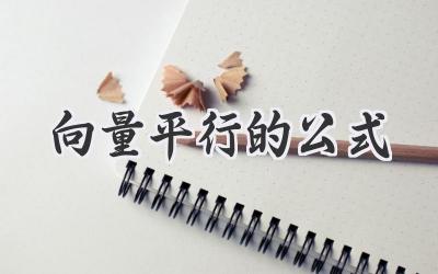 向量平行的公式