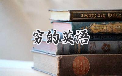 穷的英语
