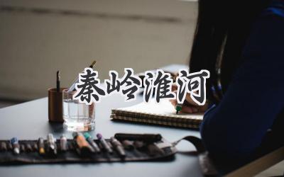 秦岭淮河