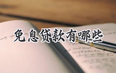 免息贷款有哪些