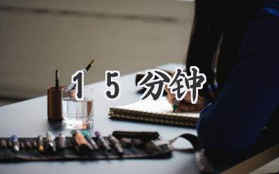 15分钟
