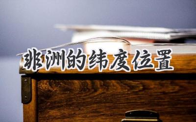 非洲的纬度位置