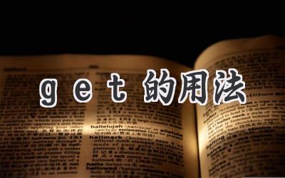 get的用法