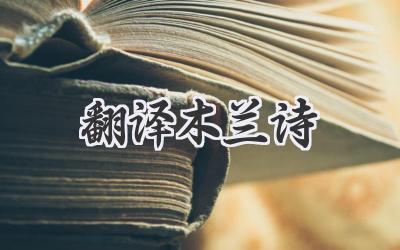 翻译木兰诗