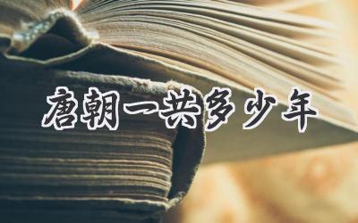 唐朝一共多少年