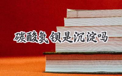 碳酸氢钡是沉淀吗