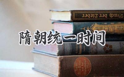 隋朝统一时间
