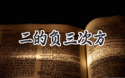 二的负三次方