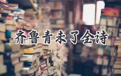 齐鲁青未了全诗