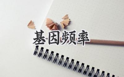 基因频率