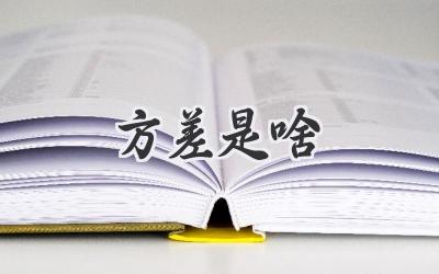 方差是啥
