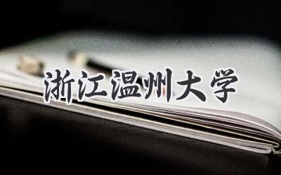 浙江温州大学