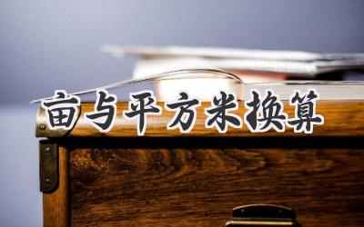 亩与平方米换算