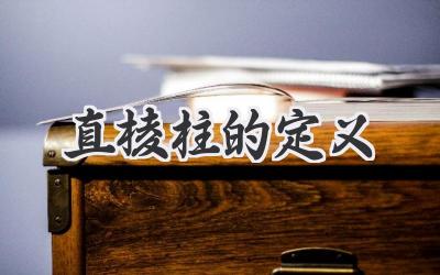 直棱柱的定义