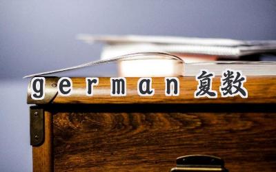 german复数