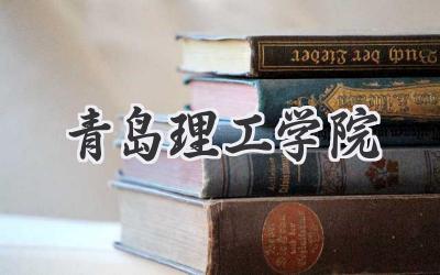 青岛理工学院