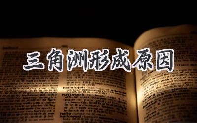 三角洲形成原因