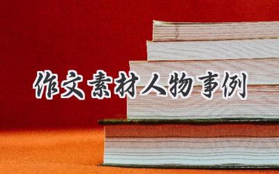 作文素材人物事例