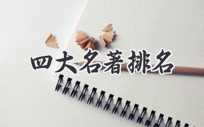 四大名著排名