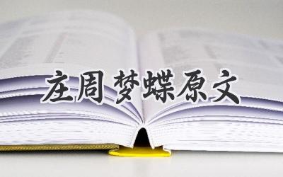 庄周梦蝶原文
