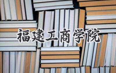 福建工商学院