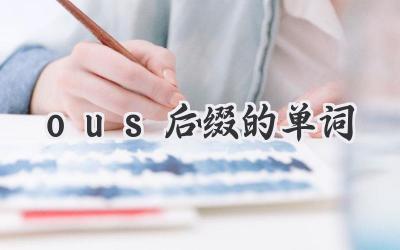 ous后缀的单词