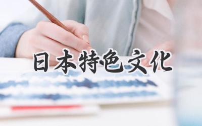 日本特色文化