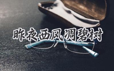 昨夜西风凋碧树