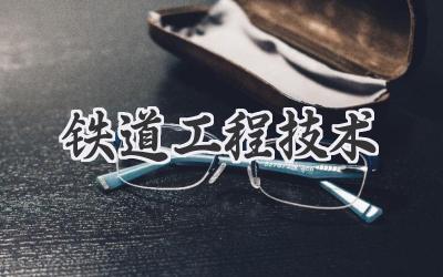 铁道工程技术