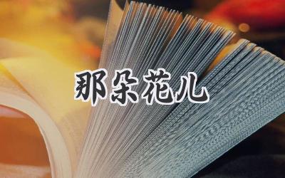 那朵花儿