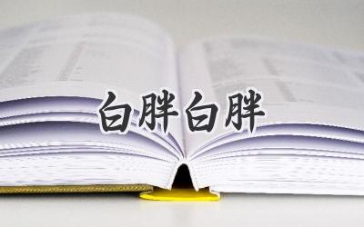 白胖白胖