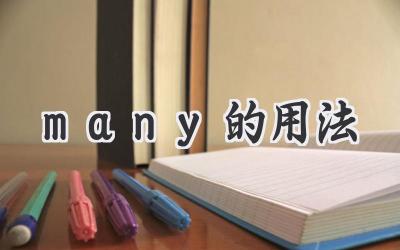 many的用法