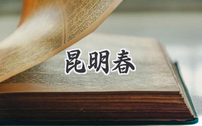 昆明春