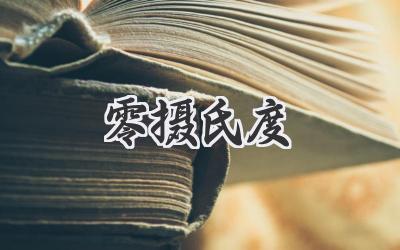 零摄氏度
