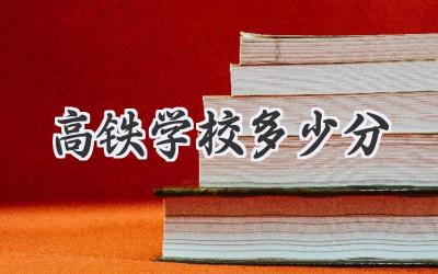 高铁学校多少分