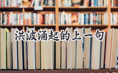 洪波涌起的上一句